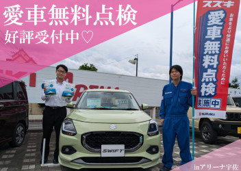 大好評！愛車無料点検！！！